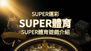 【SUPER體育投注系統商】SUPER體育運彩內容介紹 | RG富遊娛樂城